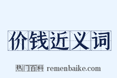 价钱近义词是什么意思的图片